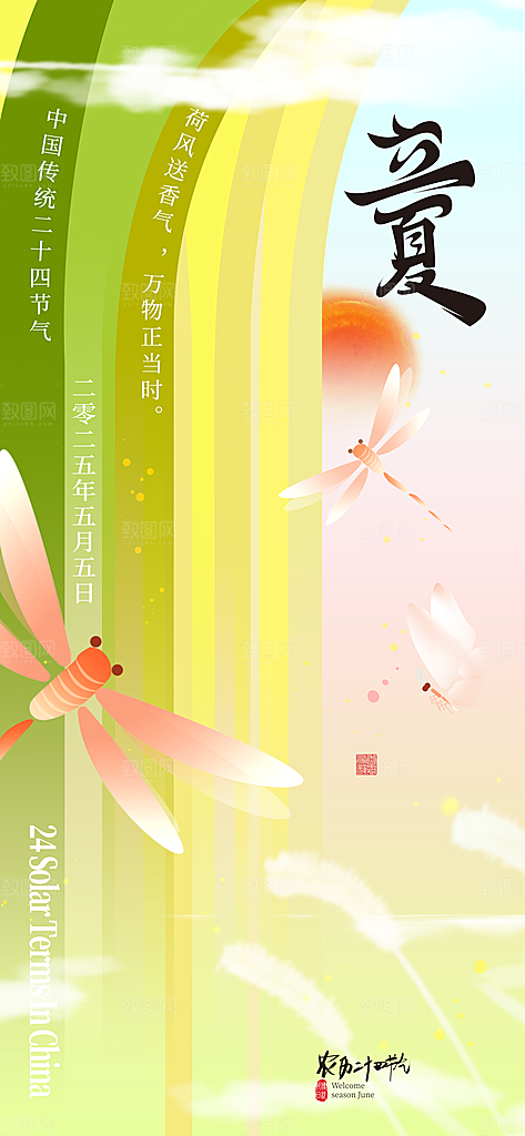二十四节气立夏海报