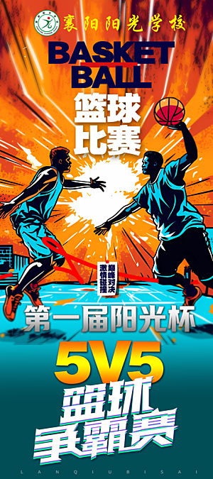 篮球联赛篮球比赛争霸赛