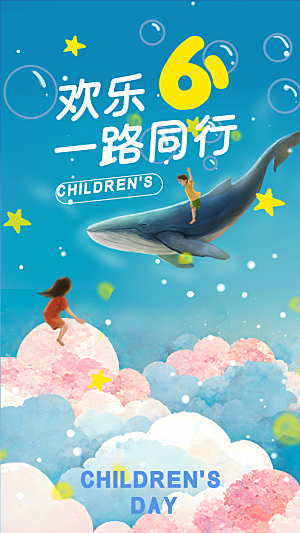 六一国际儿童节海报
