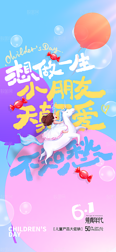 六一国际儿童节海报