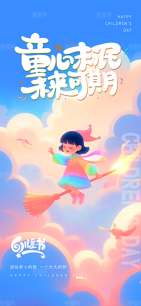 六一国际儿童节海报