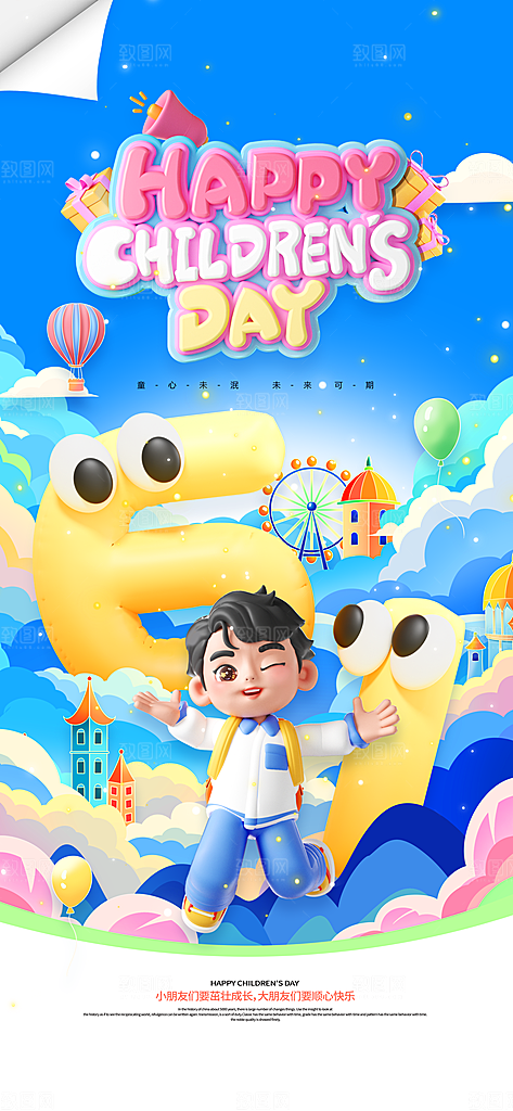 六一国际儿童节海报