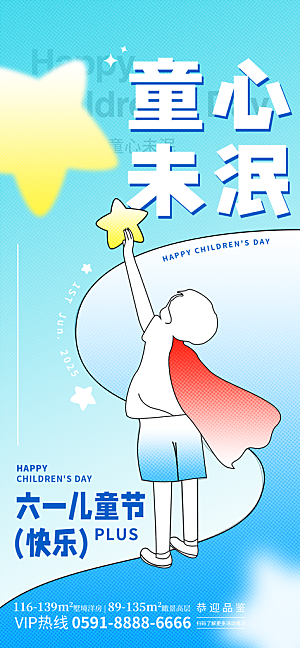 六一国际儿童节海报