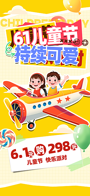 六一国际儿童节海报