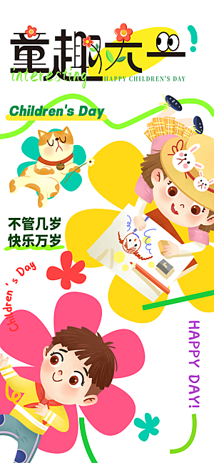 六一国际儿童节海报