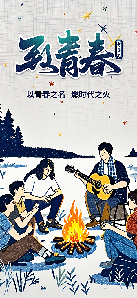 五四青年节奋斗海报