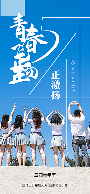 五四青年节奋斗海报