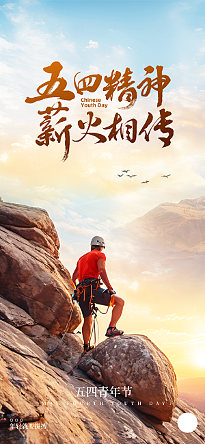 五四青年节奋斗海报