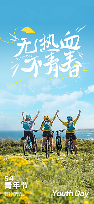 五四青年节奋斗海报