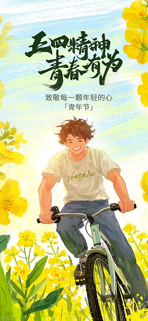 五四青年节青春海报