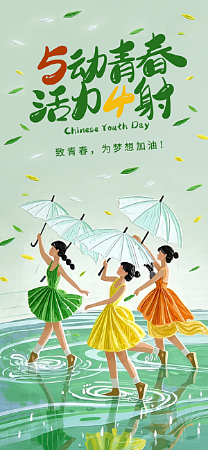 五四青年节青春海报