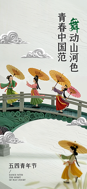 五四青年节青春海报