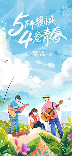 五四青年节青春海报