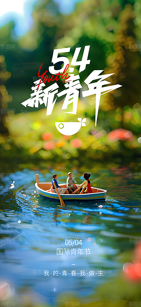 五四青年节青春海报