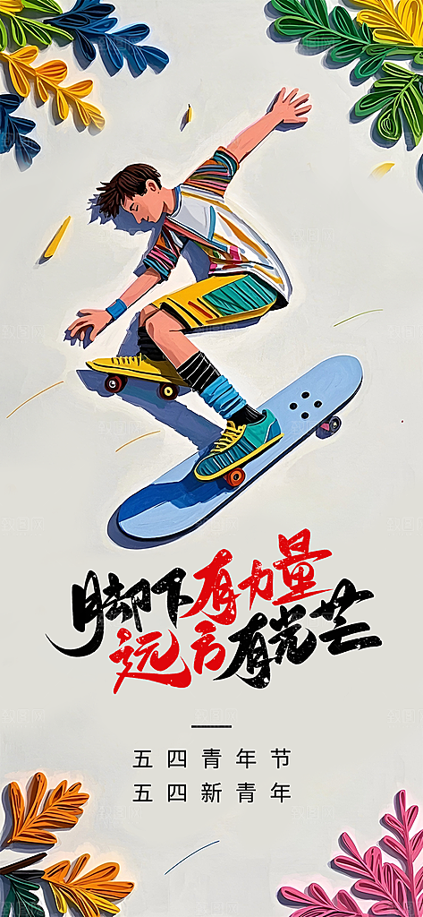 五四青年节青春海报
