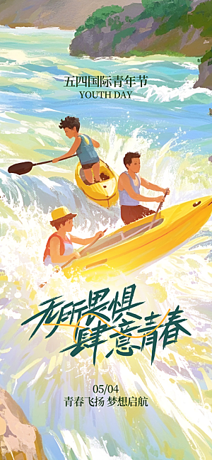 五四青年节青春海报