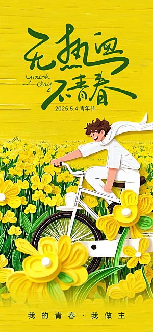 五四青年节青春海报