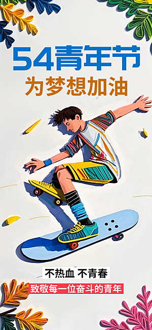 五四青年节青春海报
