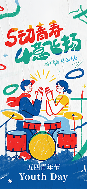 五四青年节青春海报