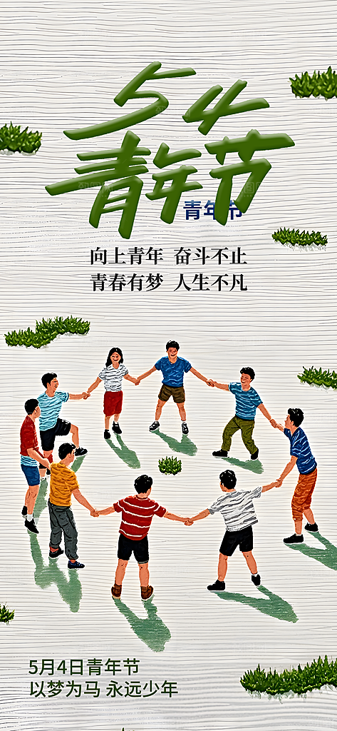 五四青年节奋斗海报