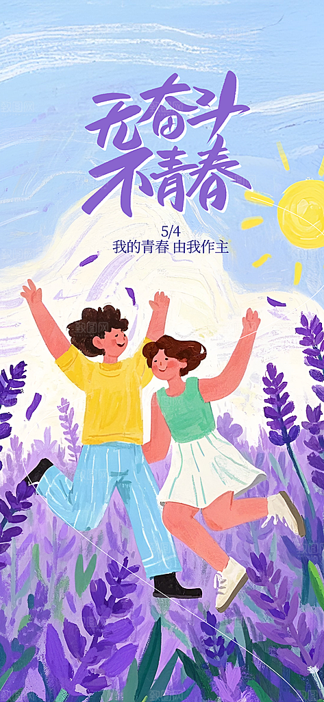 五四青年节奋斗海报