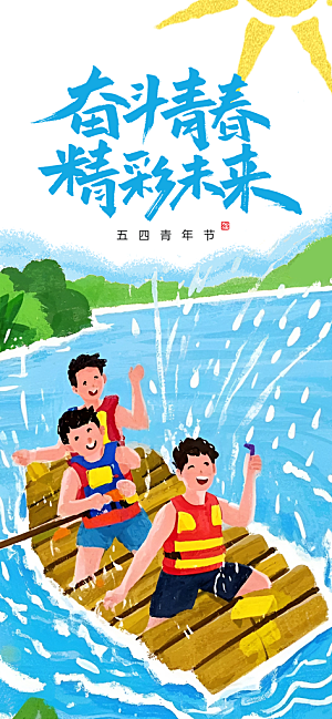 五四青年节奋斗海报