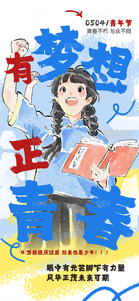 五四青年节奋斗海报