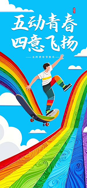 五四青年节奋斗海报