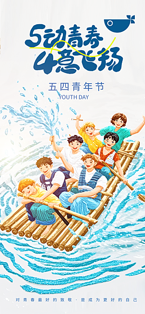 五四青年节奋斗海报