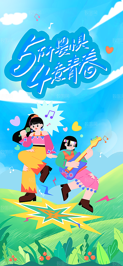 五四青年节奋斗海报