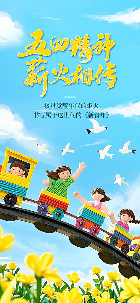五四青年节奋斗海报