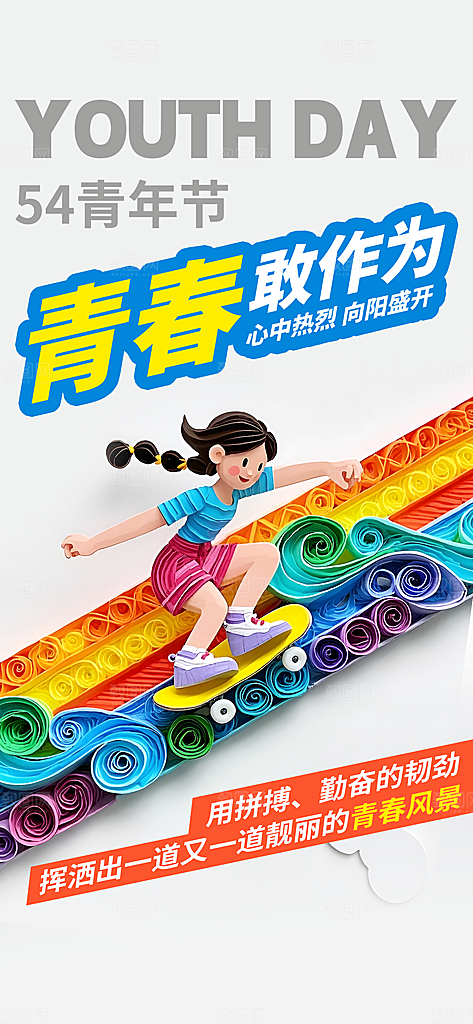 五四青年节奋斗海报