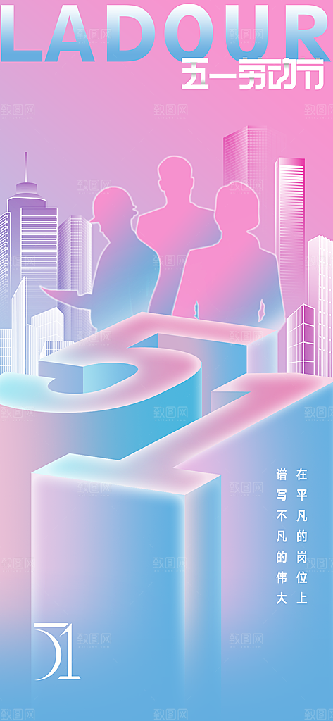 劳动节节日活动公益海报