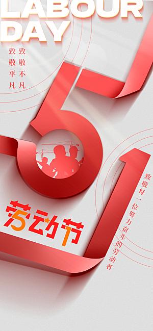 劳动节节日活动公益海报