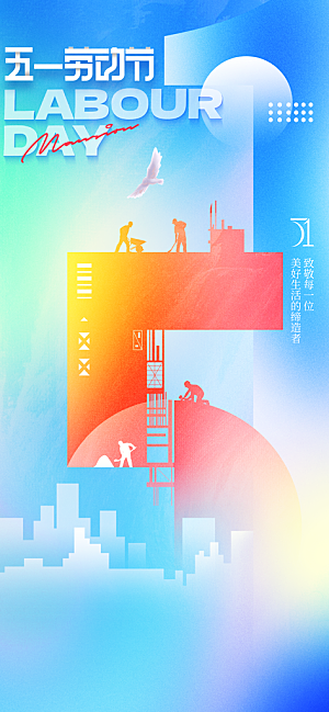 劳动节节日活动公益海报