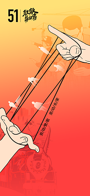 劳动节节日活动公益海报