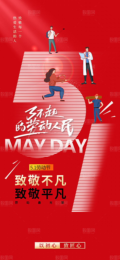 劳动节节日活动公益海报