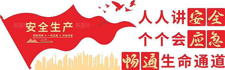 安全生产文化墙设计