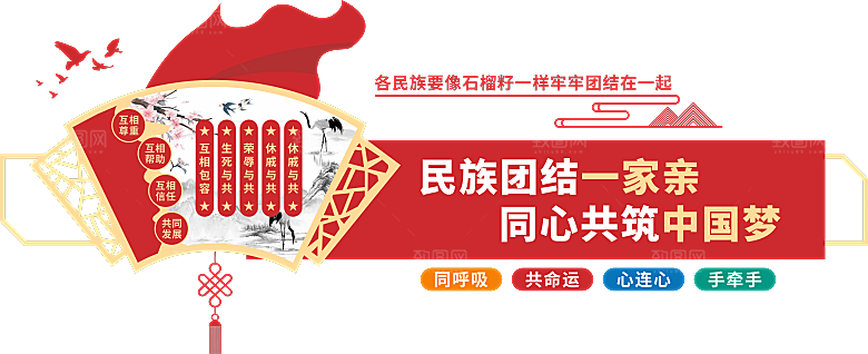 民族团结文化墙设计