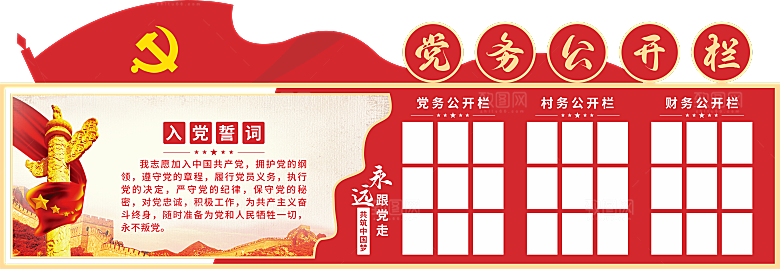 党务公开栏文化墙设计