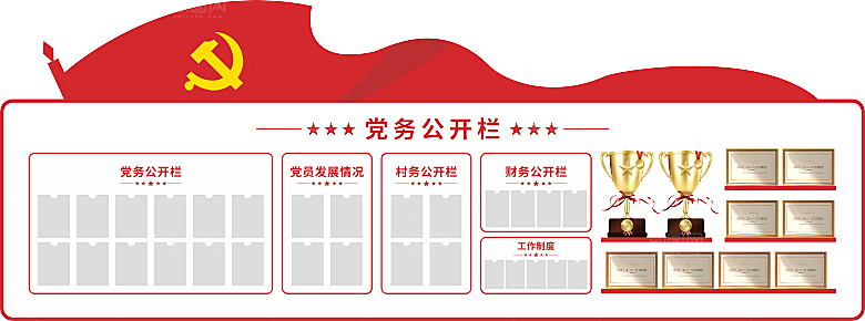 党务公开栏文化墙设计
