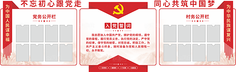 党务公开栏文化墙设计