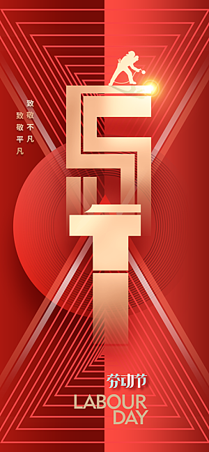 劳动节节日活动海报