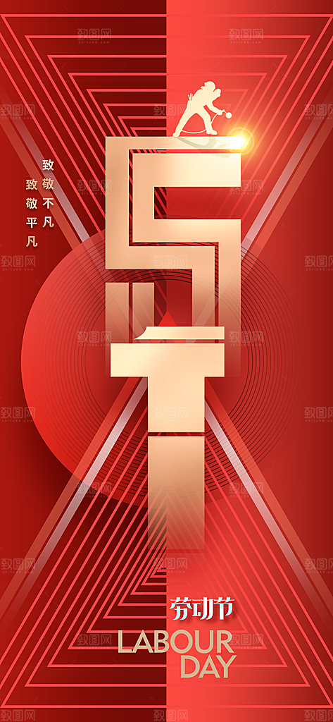 劳动节节日活动海报