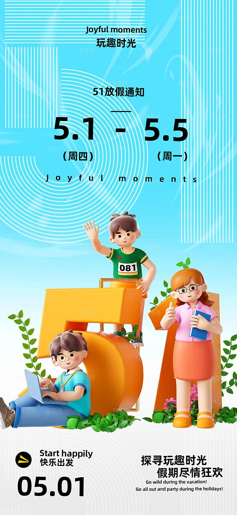 五一劳动节放假海报设计