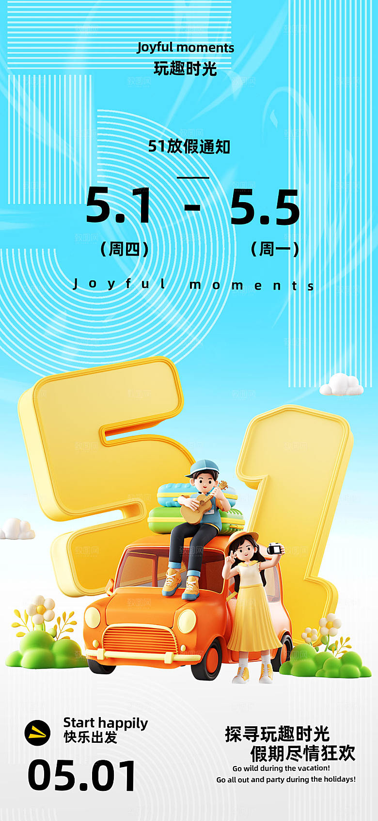 五一劳动节放假海报设计