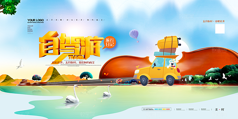 自驾游海报排版设计