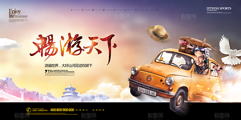 自驾游海报设计畅游天下