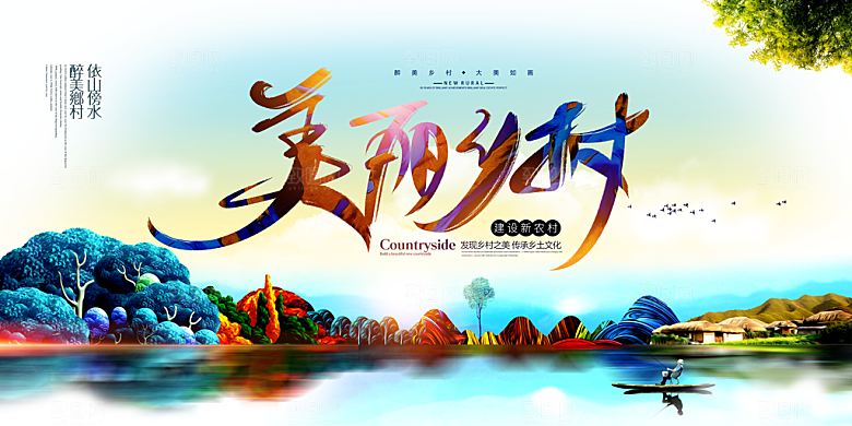 美丽乡村旅游海报