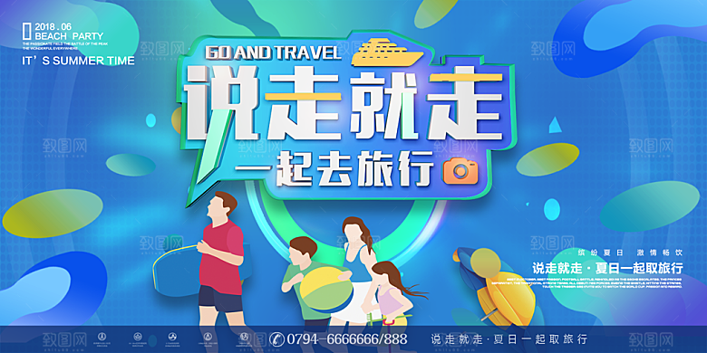 自驾游海报设计说走就走
